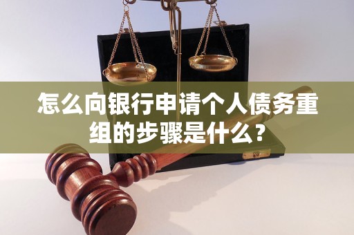 个旧怎么向银行申请个人债务重组的步骤是什么？